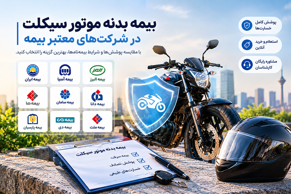 کدام شرکت بیمه بدنه موتور دارد